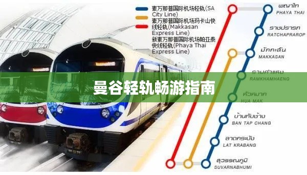 曼谷轻轨畅游指南