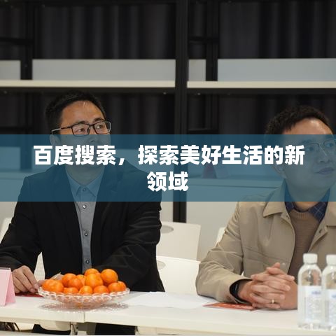 百度搜索，探索美好生活的新领域
