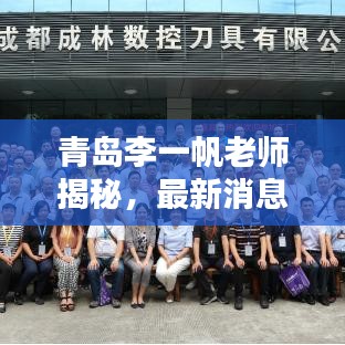 青岛李一帆老师揭秘，最新消息与背景揭秘！