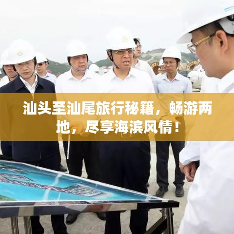 汕头至汕尾旅行秘籍，畅游两地，尽享海滨风情！
