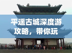 平遥古城深度游攻略，带你玩转历史之旅！