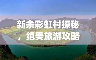 新余彩虹村探秘，绝美旅游攻略！