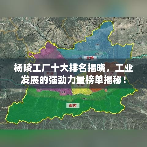 杨陵工厂十大排名揭晓，工业发展的强劲力量榜单揭秘！