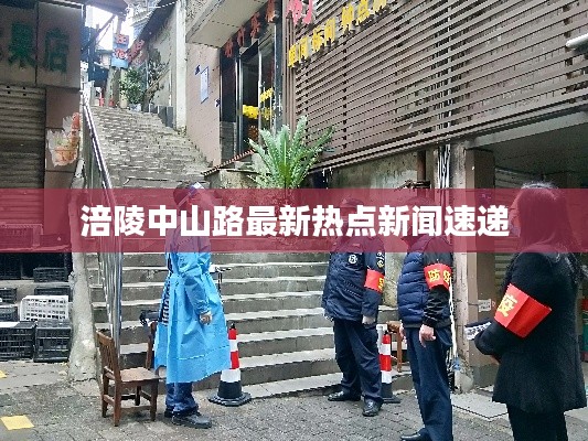 涪陵中山路最新热点新闻速递
