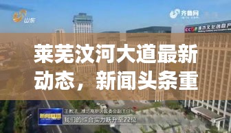 莱芜汶河大道最新动态，新闻头条重磅报道！
