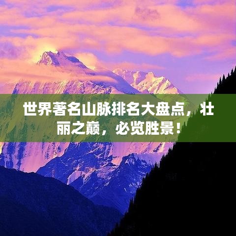 世界著名山脉排名大盘点，壮丽之巅，必览胜景！