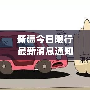 新疆今日限行最新消息通知