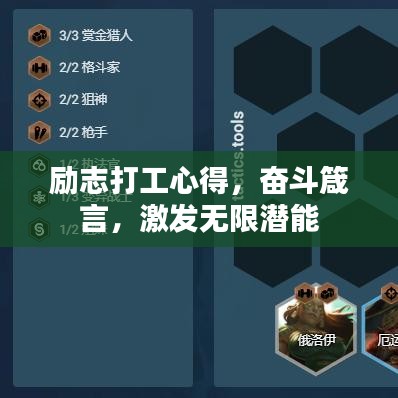 励志打工心得，奋斗箴言，激发无限潜能