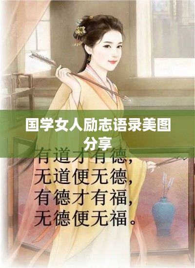 国学女人励志语录美图分享