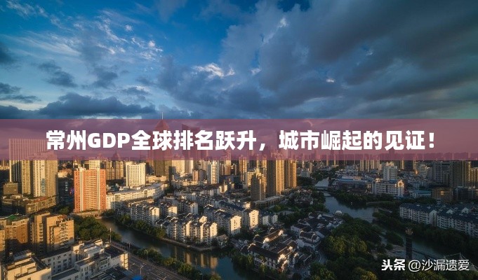 常州GDP全球排名跃升，城市崛起的见证！