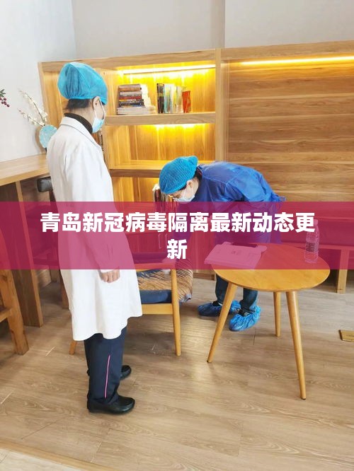 青岛新冠病毒隔离最新动态更新