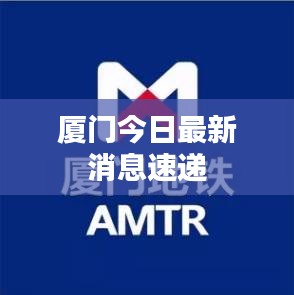 厦门今日最新消息速递