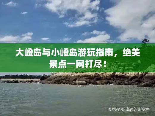 大嶝岛与小嶝岛游玩指南，绝美景点一网打尽！