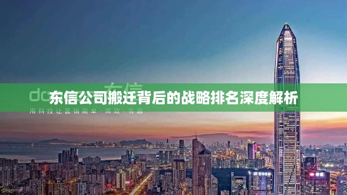 东信公司搬迁背后的战略排名深度解析