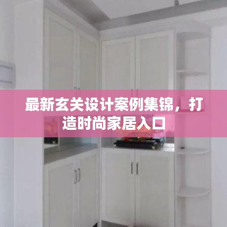 最新玄关设计案例集锦，打造时尚家居入口