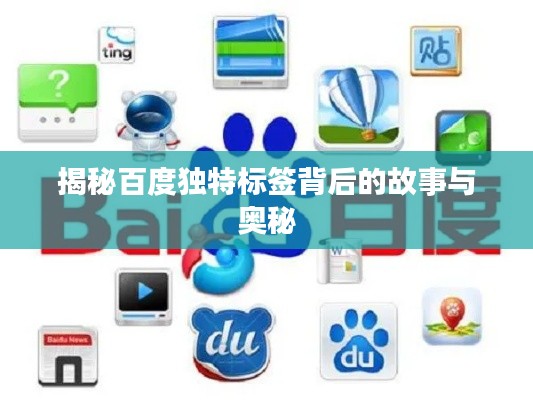 揭秘百度独特标签背后的故事与奥秘