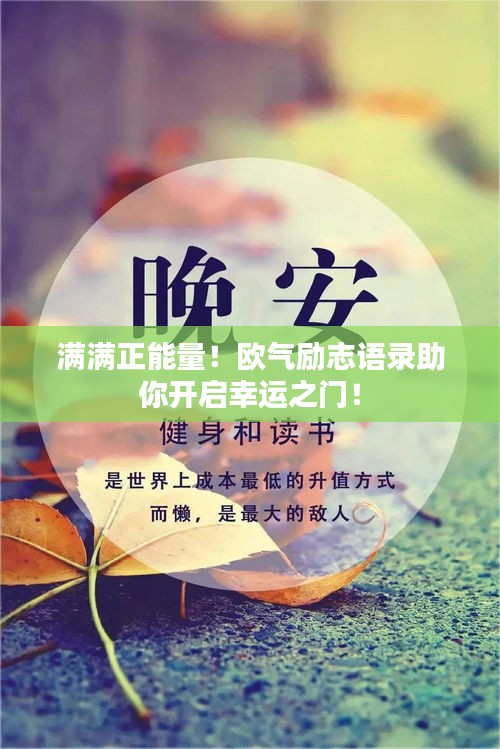 满满正能量！欧气励志语录助你开启幸运之门！