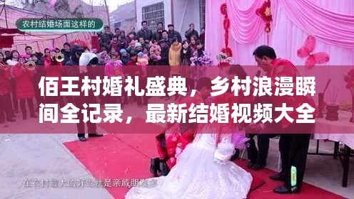 佰王村婚礼盛典，乡村浪漫瞬间全记录，最新结婚视频大全集