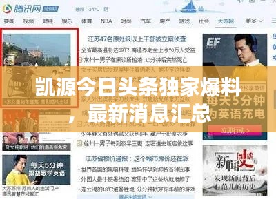 凯源今日头条独家爆料，最新消息汇总