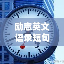 励志英文语录短句，激发无限正能量！