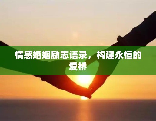 情感婚姻励志语录，构建永恒的爱桥