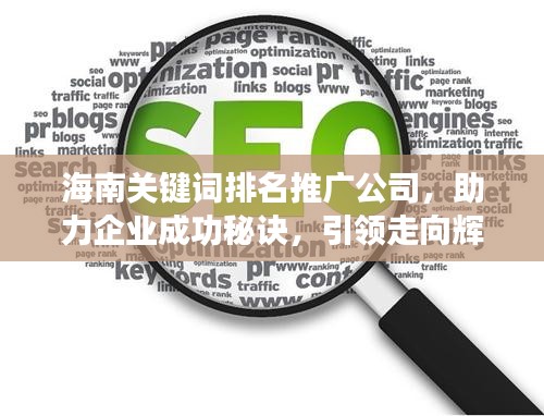 海南关键词排名推广公司，助力企业成功秘诀，引领走向辉煌之路