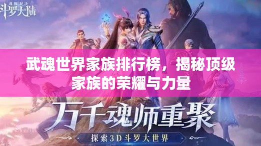 武魂世界家族排行榜，揭秘顶级家族的荣耀与力量