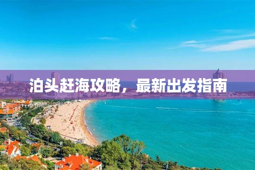 泊头赶海攻略，最新出发指南