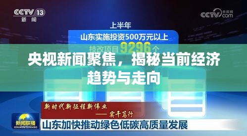 央视新闻聚焦，揭秘当前经济趋势与走向