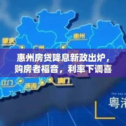 惠州房贷降息新政出炉，购房者福音，利率下调喜讯传来！