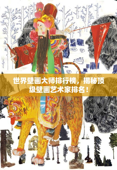 世界壁画大师排行榜，揭秘顶级壁画艺术家排名！