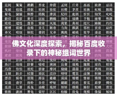 佛文化深度探索，揭秘百度收录下的神秘组词世界