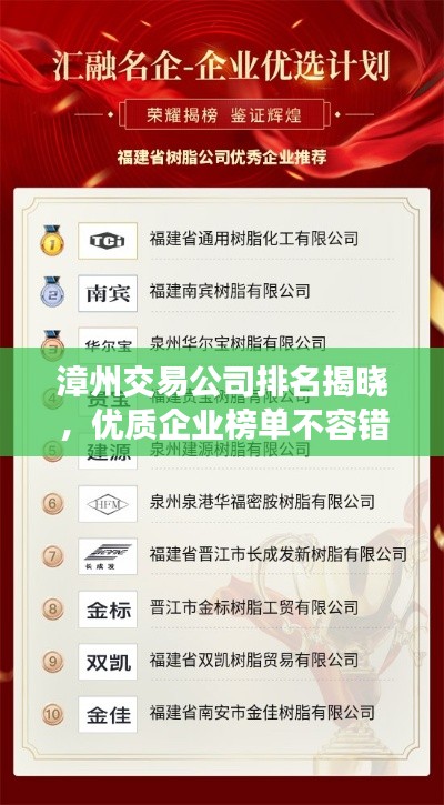 漳州交易公司排名揭晓，优质企业榜单不容错过！