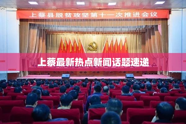 上蔡最新热点新闻话题速递