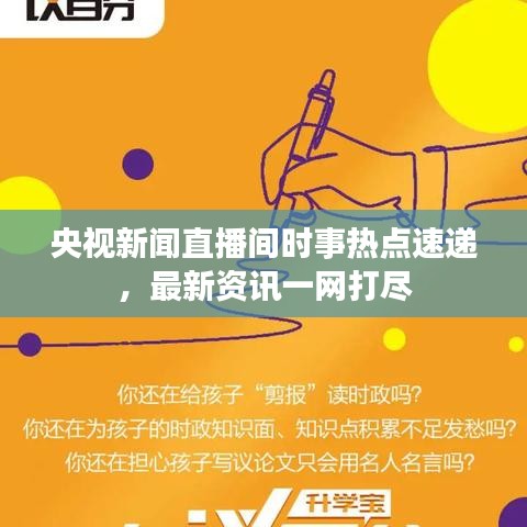 央视新闻直播间时事热点速递，最新资讯一网打尽