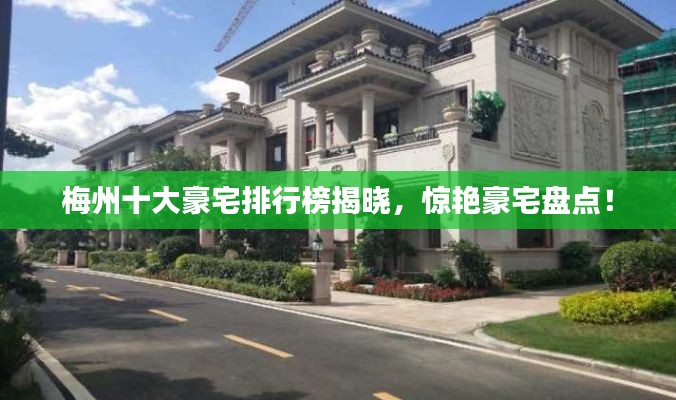 梅州十大豪宅排行榜揭晓，惊艳豪宅盘点！