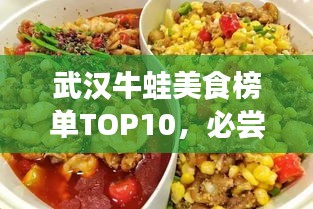武汉牛蛙美食榜单TOP10，必尝的热销牛蛙店！