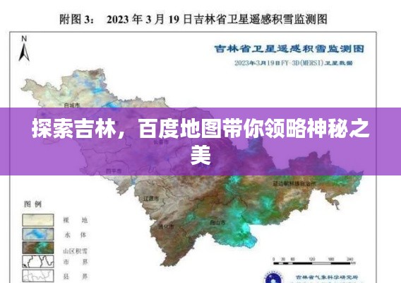 探索吉林，百度地图带你领略神秘之美
