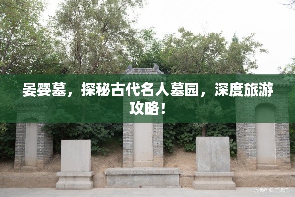 晏婴墓，探秘古代名人墓园，深度旅游攻略！
