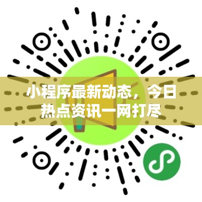 小程序最新动态，今日热点资讯一网打尽