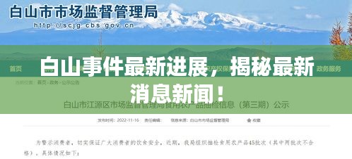 白山事件最新进展，揭秘最新消息新闻！