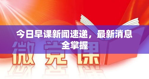 今日早课新闻速递，最新消息全掌握