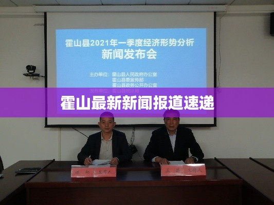 霍山最新新闻报道速递
