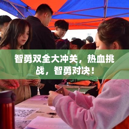 智勇双全大冲关，热血挑战，智勇对决！