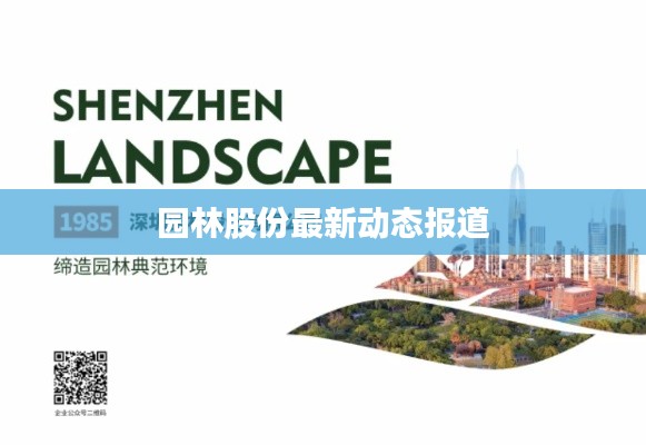 园林股份最新动态报道