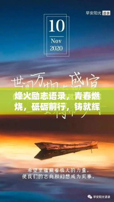 烽火励志语录，青春燃烧，砥砺前行，铸就辉煌人生