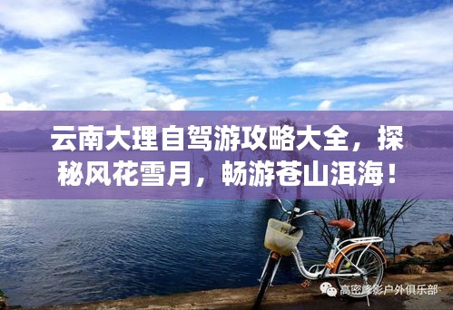 云南大理自驾游攻略大全，探秘风花雪月，畅游苍山洱海！