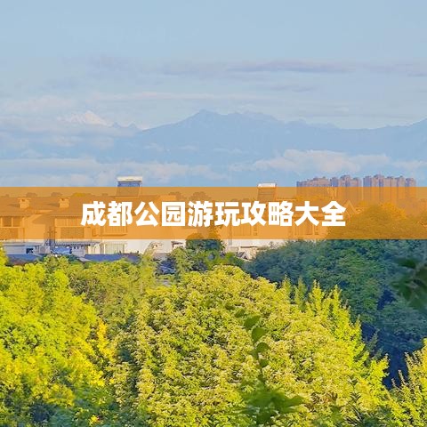 成都公园游玩攻略大全
