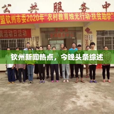 钦州新闻热点，今晚头条综述