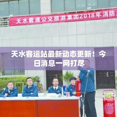 天水客运站最新动态更新！今日消息一网打尽